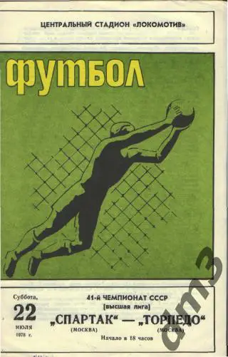 Спартак(Москва)-Торпедо (Москва)-22.7.1978