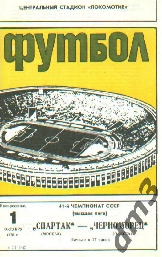 Спартак(Москва)-Черноморец (Одесса)-1.10.1978