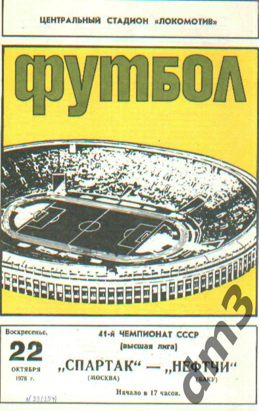 Спартак(Москва)-Нефтчи (Баку)-22.10.1978