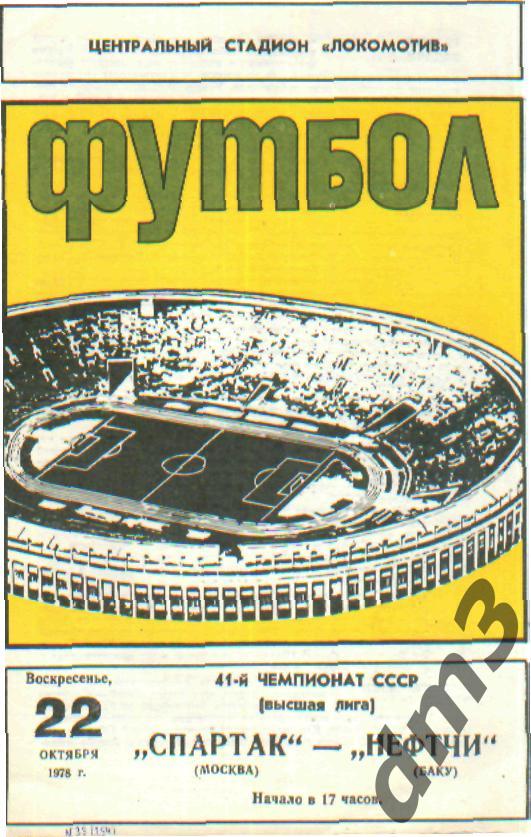 Спартак(Москва)-Нефтчи (Баку)-22.10.1978