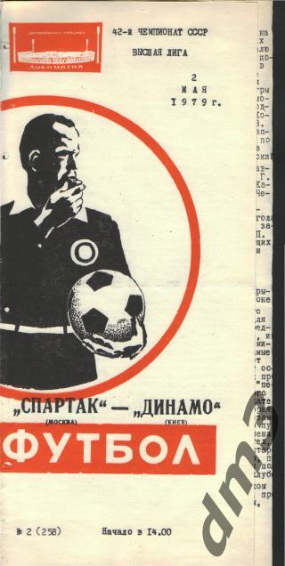 Спартак(Москва)-Динамо(Киев) -2.5.1979