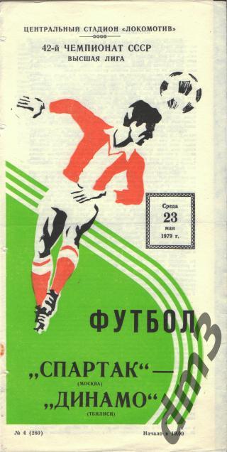 Спартак(Москва)-Динамо (Тбилиси)-23.5.1979