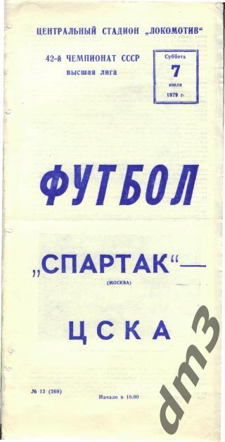 Спартак(Москва)-ЦСКА (Москва) -7.7.1979