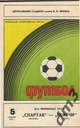 Спартак(Москва)-Нефтчи (Баку)-5.11.1979