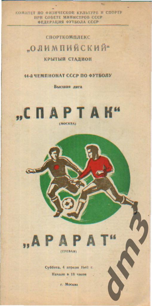 Спартак(Москва)-Арарат (Ереван)-4.4.1981