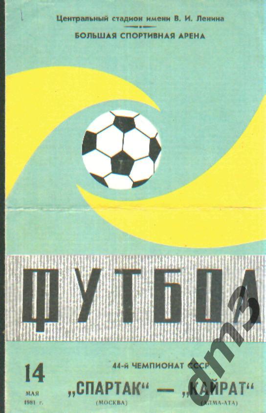 Спартак(Москва)-Кайрат (Алма-Ата)-14.5.1981