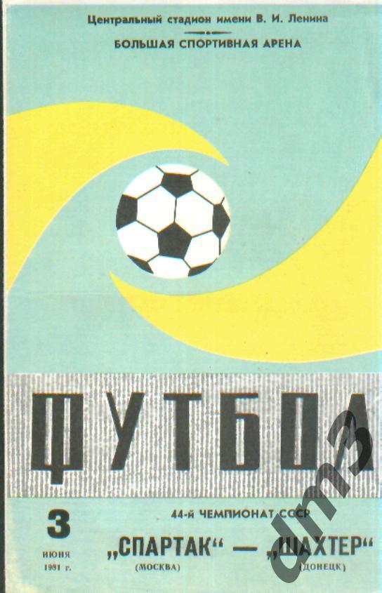 Спартак(Москва)-Шахтёр (Донецк)-3.6.1981 вид-1