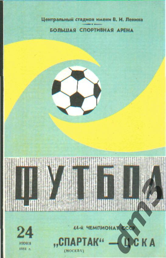 Спартак(Москва)-ЦСКА(Москва) -24.6.1981 вид-1
