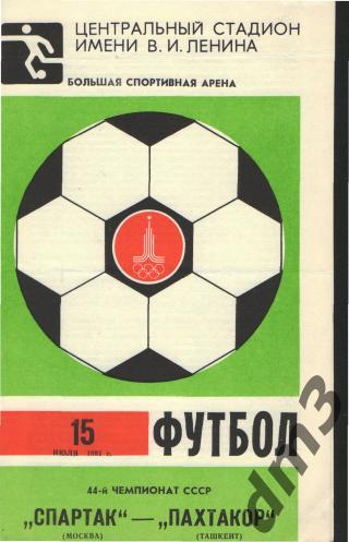 Спартак(Москва)-Пахтакор (Ташкент)-15.7.1981