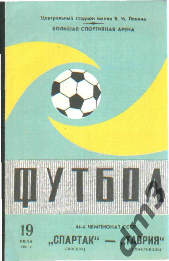 Спартак(Москва)-Динамо (Тбилиси)-8.8.1981 вид-2