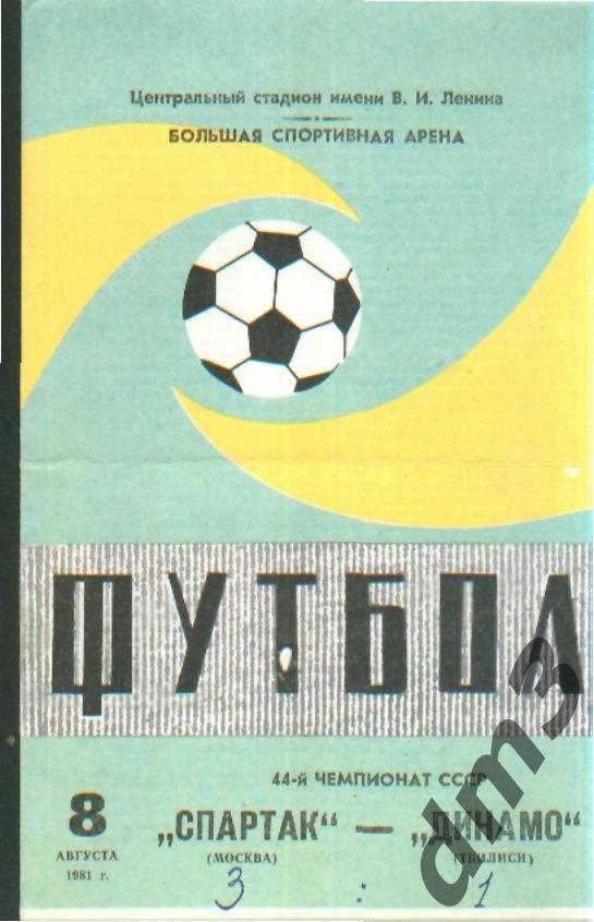 Спартак(Москва)-Динамо (Тбилиси)-8.8.1981 вид-2