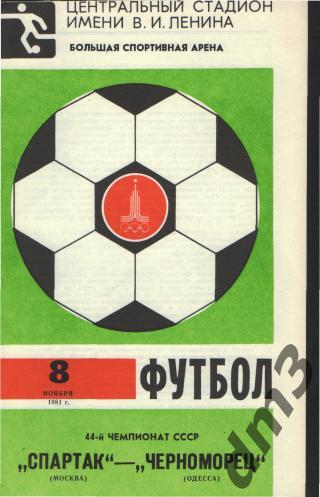 Спартак(Москва)-Черноморец (Одесса)-8.11.1981