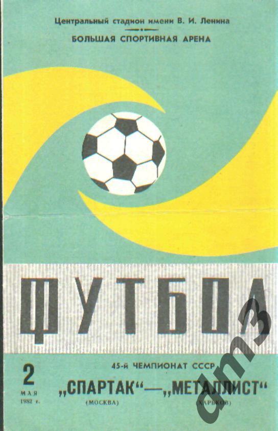 Спартак(Москва)-Металлист (Харьков)-2.5.1982 вид-2