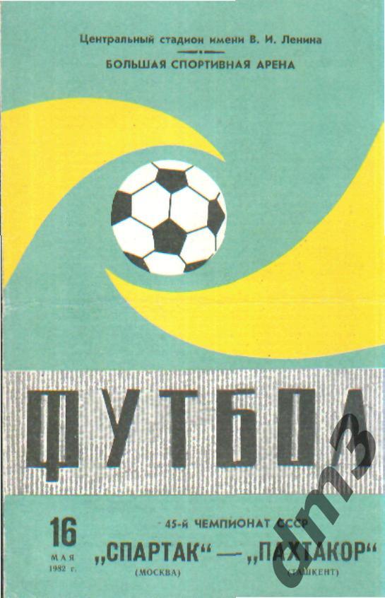 Спартак(Москва)-Пахтакор (Ташкент)-16.5.1982 вид-2