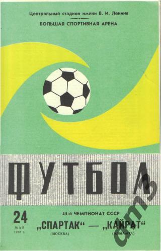 Спартак(Москва)-Кайрат(Алма- Ата)-24.5.1982 вид-2