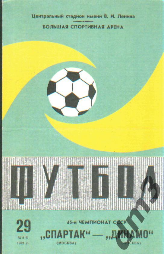 Спартак(Москва)-Динамо (Москва)-29.5.1982 вид-2