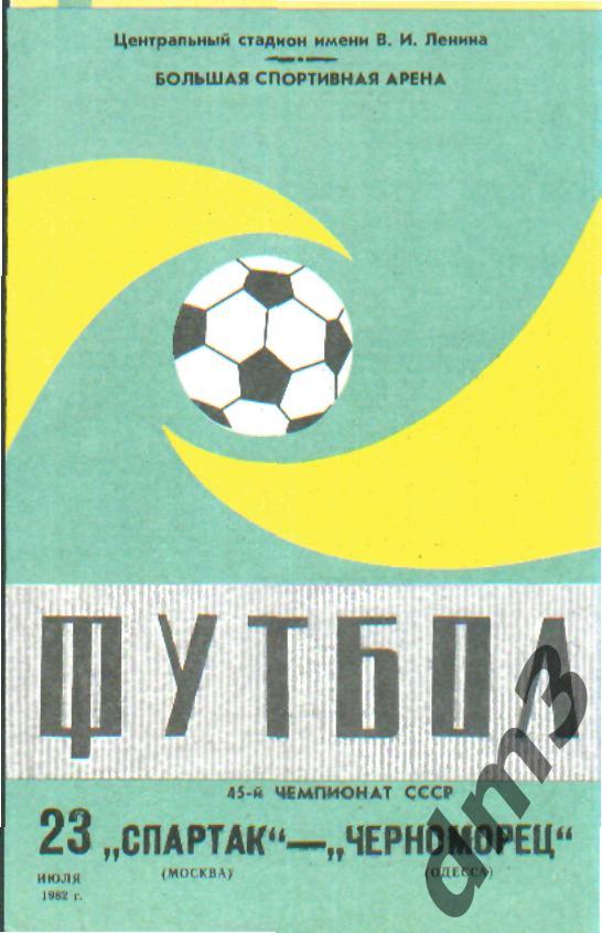 Спартак(Москва)-Черноморец (Одесса)-23.7.1982 вид-2