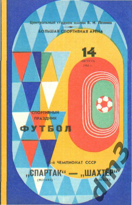 Спартак(Москва)-Шахтёр (Донецк)-14.8.1982
