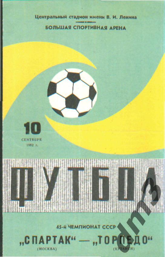 Спартак(Москва)-Торпедо (Кутаиси)-10.9.1982 вид-2