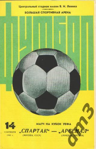 Спартак(Москва)-Арсенал (Англия)-14.9.1982(ЕКУБОК) жёлтая