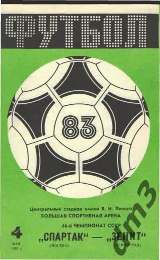 Спартак(Москва)-Зенит (Ленинград)-4.5.1983