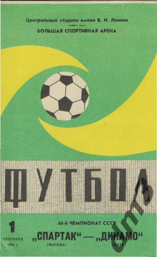 Спартак(Москва)-Динамо (Киев)-1.9.1983 вид-2