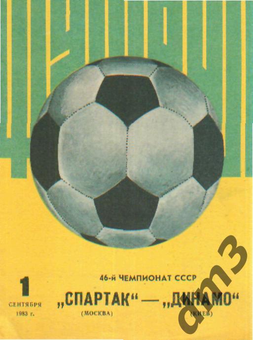 Спартак(Москва)-Динамо (Киев)-1.9.1983 вид-1
