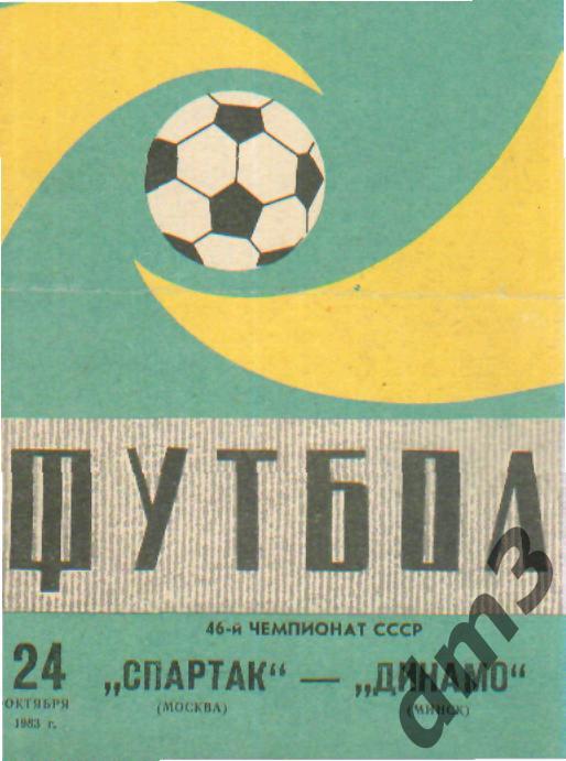 Спартак(Москва)-Динамо (Минск)-24.10.1983 вид-2