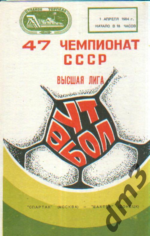 Спартак(Москва)-Шахтёр (Донецк)-1.4.1984