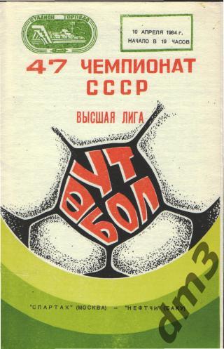 Спартак(Москва)-Нефтчи (Баку)-10.4.1984