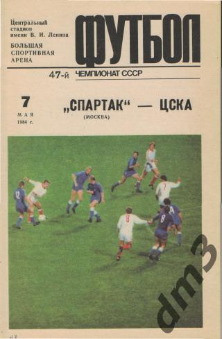 Спартак(Москва)-ЦСКА (Москва)-7.5.1984