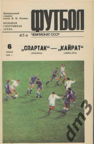 Спартак(Москва)-Кайрат (Алма-Ата)-6.6.1984
