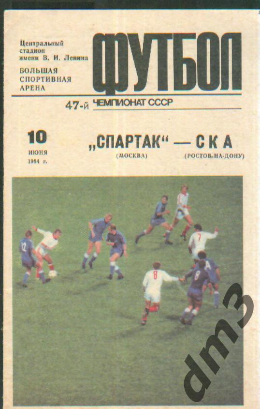 Спартак(Москва)-СКА (Ростов)-10.6.1984