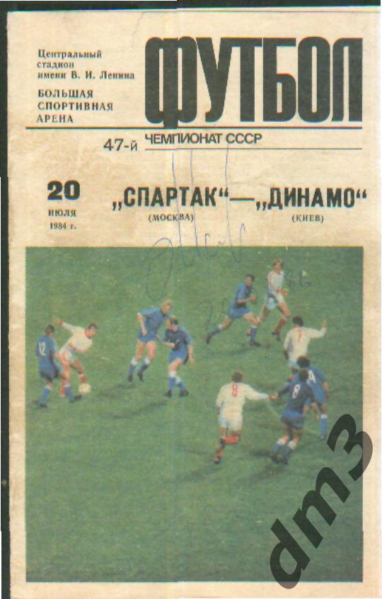 Спартак(Москва)-Динамо (Киев)-20.7.1984