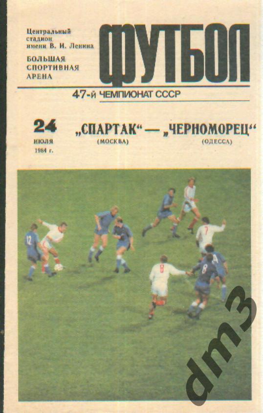 Спартак(Москва)-Черноморец (Одесса)-24.7.1984