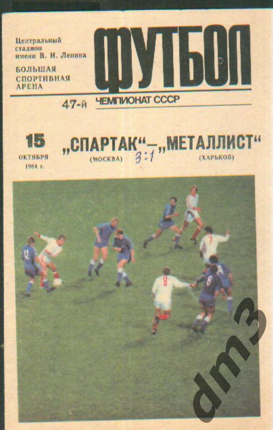 Спартак(Москва)-Металлист (Харьков)-15.10.1984