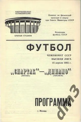 Спартак(Москва)-Динамо (Тбилиси)-25.4.1985