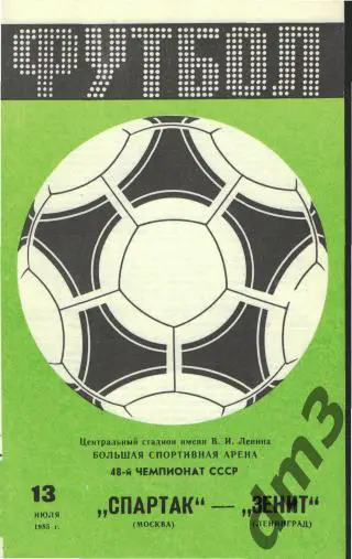 Спартак(Москва)-Зенит (Ленинград)-13.7.1985