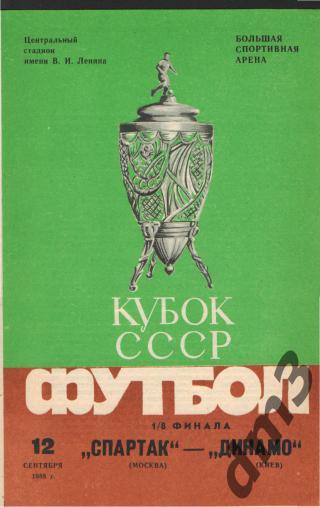 Спартак(Москва)-Динамо (Киев)-12.9.1985(КУБОК)