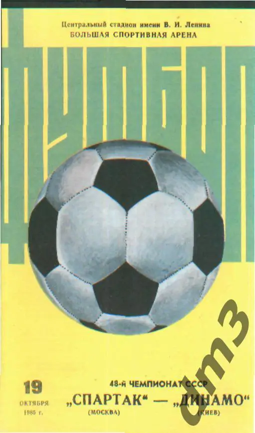 Спартак(Москва)-Динамо (Киев)-19.10.1985 вид-2