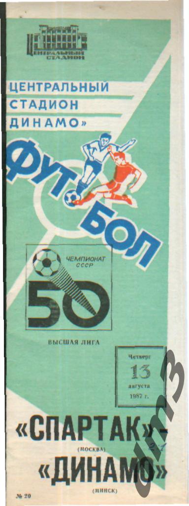 Спартак(Москва)-Динамо (Минск)-13.8.1987
