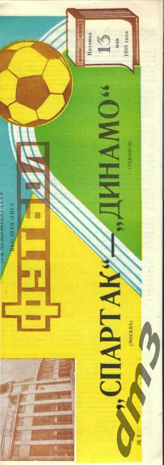 Спартак(Москва)-Динамо (Тбилиси)-13.5.1988