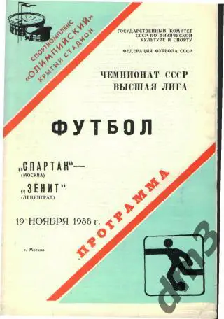 Спартак(Москва)-Зенит (Ленинград)-19.11.1988