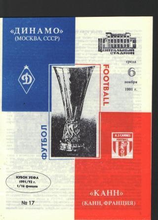 ДИНАМО.Москва(СССР)-Канн(Франция)-6.11.1991 ЕКУБОК