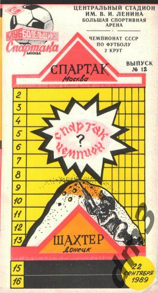 Спартак(Москва)-Шахтёр (Донецк)-22.9.1989 кб.С