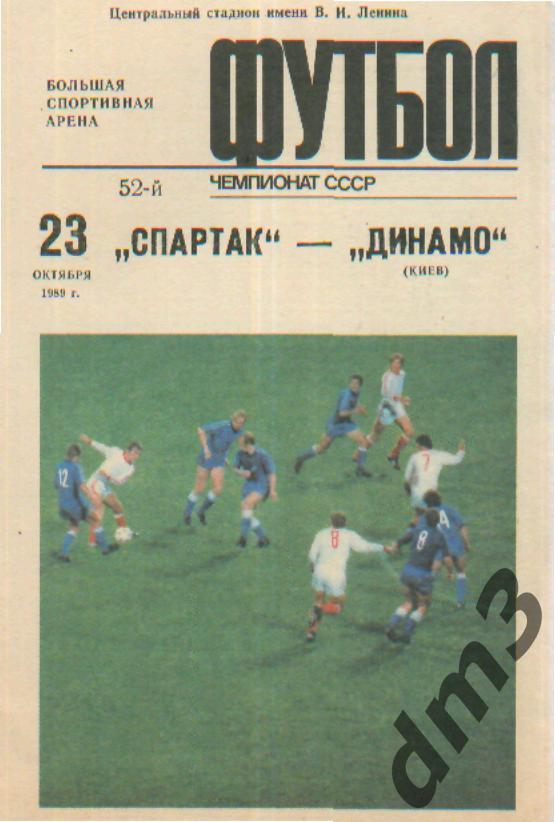 Спартак(Москва)-Динамо (Киев)-23.10.1989 вид-2