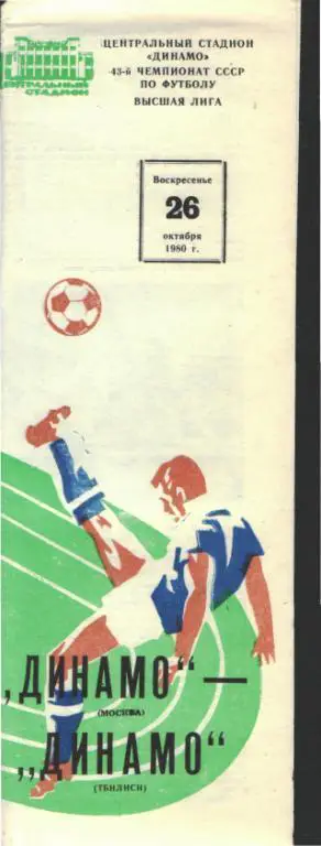 ДИНАМО(Москва)-Динамо( Тбилиси)-26.10.1980