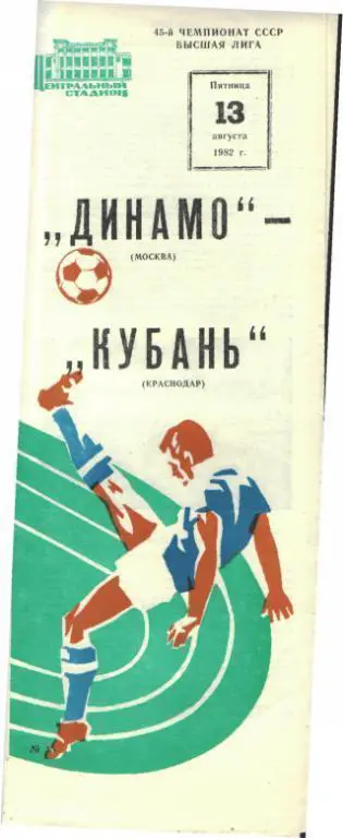 ДИНАМО(Москва)-Кубань(Краснодар)-13.8.1982
