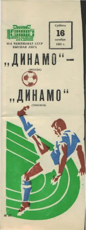ДИНАМО(Москва)-Динамо(Тбилиси)-16.10.1982