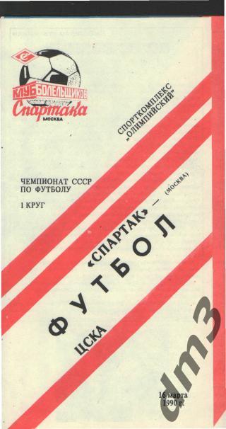 Спартак(Москва)-ЦСКА (Москва)-16.3.1990 кб.С